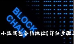  如何添加小狐钱包合约地