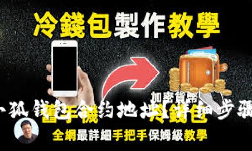  如何添加小狐钱包合约地址？详细步骤与注意事项