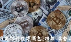 全面解析网商银行数字钱