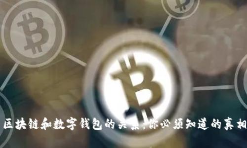 区块链和数字钱包的关系：你必须知道的真相