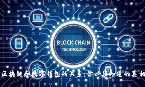 区块链和数字钱包的关系：你必须知道的真相