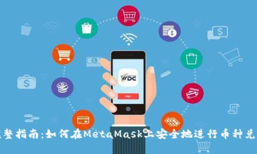 完整指南：如何在MetaMask上安全地进行币种兑换
