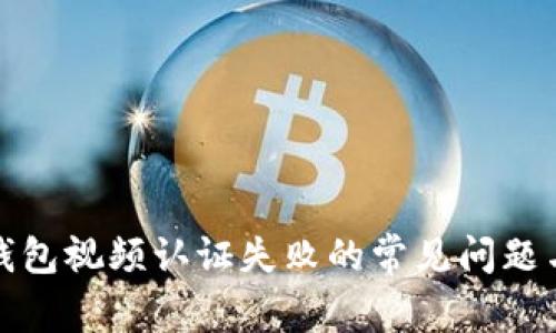 解决数字钱包视频认证失败的常见问题与应对策略