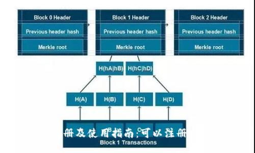 小狐钱包注册及使用指南：可以注册多少个钱包？