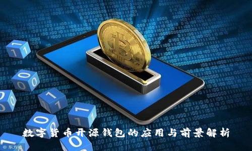 数字货币开源钱包的应用与前景解析