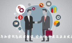 2023年加密钱包技术解读：