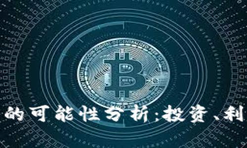 数字钱包收益的可能性分析：投资、利息与奖励机制