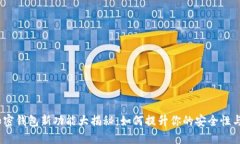 2023年加密钱包新功能大揭