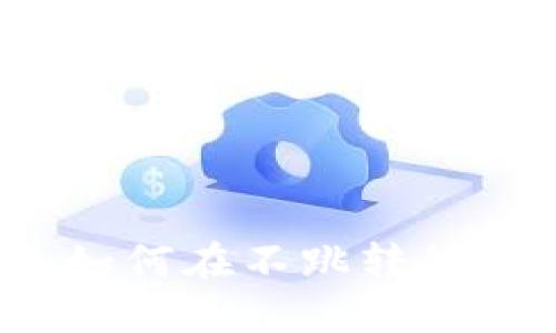 小狐钱包使用技巧：如何在不跳转外网的情况下完成交易