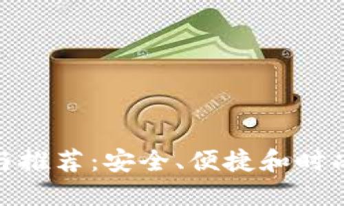 金属数字钱包的选择与推荐：安全、便捷和时尚的数字资产管理方案