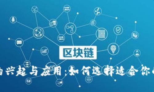 数字钱包的兴起与应用：如何选择适合你的数字钱包