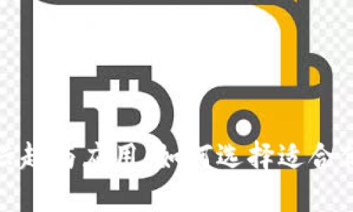 数字钱包的兴起与应用：如何选择适合你的数字钱包