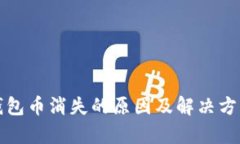 小狐钱包币消失的原因及
