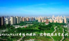 如何在MetaMask中进行授权