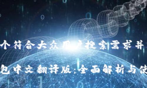 思考一个符合大众用户搜索需求并且的

小狐钱包中文翻译版：全面解析与使用指南