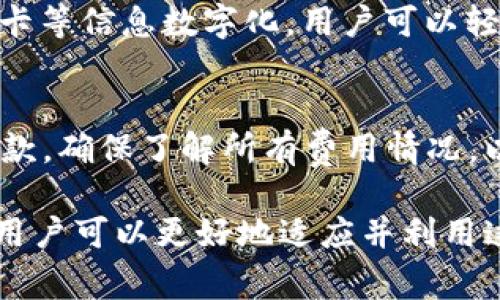   苹果数字钱包支持比亚迪：如何利用数字钱包提升出行便利性 / 
 guanjianci 数字钱包, 苹果, 比亚迪, 无现金支付 /guanjianci 

近年来，随着智能手机技术的发展和数字支付技术的普及，数字钱包的使用成为了现代人生活中不可或缺的一部分。苹果公司推出的数字钱包Apple Wallet（苹果数字钱包）则以其便捷性、安全性和多功能性，吸引了越来越多的用户。比亚迪作为中国领先的汽车制造商，也逐渐将数字技术融入到汽车出行的服务中，以提高用户的驾驶体验。

本文将深入探讨苹果数字钱包如何支持比亚迪汽车，以及这种结合如何为用户提供更加便捷的支付和出行体验。此外，本文还将解答关于数字钱包和比亚迪的常见问题，以帮助用户更好地理解这一新兴的支付方式。

数字钱包的基本功能和优势
数字钱包是一种将用户的支付卡、会员卡、票务信息等整合在一处的应用程序。用户可以通过智能手机在线或线下进行支付，无需携带实体信用卡或现金。数字钱包的核心优势包括：
ul
    listrong便捷性：/strong用户只需打开应用，即可完成支付，省去了寻找现金或银行卡的时间。/li
    listrong安全性：/strong大多数数字钱包都采用高级加密技术和生物识别（如指纹或面部识别）来保护用户信息。/li
    listrong管理方便：/strong用户可以轻松管理多种支付方式、积分和优惠券，随时查看账号余额和交易记录。/li
    listrong生态系统的整合：/strong数字钱包可以与其他应用和服务无缝连接，例如交通、购物、餐饮等，形成综合服务生态。/li
/ul

比亚迪的数字化转型
比亚迪作为一家致力于科技创新的汽车制造企业，在转型过程中积极探索数字技术的应用。公司不仅专注于电动汽车的研发和生产，还在车载系统、智能驾驶等领域进行深入挖掘。

在此过程中，比亚迪通过数字钱包等技术手段改善用户的出行体验。例如，通过将数字钱包集成到车载系统中，用户可以在车载显示屏上直接进行快速支付，购买充电服务、停车位、甚至是高速公路通行费，这样的举措从根本上提升了驾驶的便利性。

如何使用苹果数字钱包和比亚迪汽车结合的支付功能
使用苹果数字钱包支付比亚迪汽车的相关服务其实非常简单。用户首先需要在手机上下载并安装Apple Wallet应用，随后可以按照以下步骤进行设置和使用：
ol
    listrong添加银行卡：/strong打开Apple Wallet，选择“添加卡片”并按照提示输入银行卡信息。通过验证后即可完成添加。/li
    listrong绑定比亚迪账户：/strong如果比亚迪提供相关的移动应用，用户可根据需求下载并注册账户，并在设置中找到相关的支付选项，选择使用Apple Wallet进行支付。/li
    listrong直接在车载系统中支付：/strong在比亚迪车载系统中，用户可以选择相应的服务进行支付，系统会自动跳转至Apple Wallet，进行交易确认。/li
/ol

与传统支付方式相比，数字钱包的优势何在？
相较于传统的现金支付或银行卡支付，数字钱包在多个方面都显示出明显优势：
ul
    listrong即时性：/strong数字钱包支持快速支付，用户只需轻触手机即可完成交易，而传统的银行卡支付可能需要刷卡，并输入密码，花费时间更长。/li
    listrong抵制假冒风险：/strong数字钱包采用的动态支付码和生物识别技术可以有效抵制假冒信用卡或身份证等问题，而线下支付则容易受到这些问题的影响。/li
    listrong减少携带负担：/strong用户只需携带智能手机，无需再携带多张银行卡、现金和各种会员卡，尤其在出行时，更加轻便。/li
/ul

数字钱包在未来的发展趋势
随着数字经济的发展，数字钱包的使用将会越来越普遍。未来，数字钱包可能会向以下几个方面发展：
ul
    listrong跨界整合：/strong数字钱包将不仅限于支付功能，还可能整合更多生活服务，如医疗、教育、政务等，形成一个更为综合的生活服务平台。/li
    listrong智能化服务：/strong基于大数据和人工智能，数字钱包可实现个性化服务，主动推荐优惠、支付计划等。/li
    listrong全球化支付：/strong未来数字钱包可能会支持多种货币支付，打破国际支付的壁垒，让出行更加无缝。/li
/ul

常见问题解答

1. 苹果数字钱包的安全性如何？
苹果数字钱包（Apple Wallet）自推出以来一直注重安全性。首先，苹果采用了多重身份验证机制，包括生物识别技术（指纹和面部识别）和密码保护系统，以确保用户的信息安全。其次，用户的支付信息不会被存储在设备或苹果的服务器上，而是采用代替性的“付款令牌”，意味着即使数据被窃取，黑客也无法通过这些信息进行未授权交易。

2. 比亚迪如何利用数字钱包提升用户体验？
比亚迪在数字化转型方面走在前列，通过与数字钱包的结合，可以为用户提供更加智能、便捷的出行体验。通过车载系统的数字钱包功能，用户可以在不下车的情况下完成充电、缴费等操作，为用户节省了时间和精力，并通过在线支付的方式，减少了现金管理的烦恼。这样的透明化和便捷性，无疑提升了用户的整体出行满意度。

3. 用户如何保护自己的数字钱包？
为了保证数字钱包的安全，用户可以采取一些措施来增强安全性。首先，确保使用强密码，并定期更换；其次，启用二次验证和生物识别功能；另外，不在公共WiFi环境下进行敏感操作。定期监控交易记录，立即报告任何可疑交易。同时，了解并使用苹果提供的安全功能，例如“查找我的iPhone”，以便在手机遗失时能尽早进行保护。

4. 数字钱包能否代替所有传统支付方式？
尽管数字钱包在便捷性和安全性方面具有显著优势，但并不能完全取代所有传统支付方式。首先，在一些传统行业和地区，现金依然是主要的支付方式，数字支付的普及还需要时间。其次，部分老年用户可能不太熟悉高科技产品，对于他们来说，使用现金和银行卡可能更为便捷。因此，在未来的支付环境中，数字钱包和传统支付方式可能会并存，用户可以根据个人习惯和需求选择合适的支付方式。

5. 苹果数字钱包支持哪些付款方式？
苹果数字钱包允许用户添加各种银行卡和信用卡。此外，用户还可以将乘车码、门票等信息整合到Apple Wallet中进行管理。通过与商家的合作，苹果还允许将商家提供的优惠券、会员卡等信息数字化，用户可以轻松地在一个平台上完成多种付款和管理，从而提升整体消费体验。

6. 在使用数字钱包时，是否收取额外费用？
通常情况下，使用苹果数字钱包进行支付不会收取额外费用，但具体情况可能因银行或商家的政策而异。一些银行可能会针对某些特定交易收取手续费。用户在使用前可以查看相关条款，确保了解所有费用情况，以避免不必要的经济负担。

综上所述，苹果数字钱包与比亚迪的结合，正极大提升传统出行方式的智慧与便捷，为用户创造更为愉悦的乘车体验。通过理解数字钱包的基本功能、比亚迪的智能化转型及常见问题，用户可以更好地适应并利用这一崭新的消费趋势，享受无现金时代带来的便利。