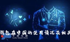 小狐钱包在中国的使用情
