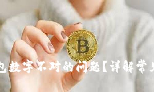 如何解决微信钱包数字不对的问题？详解常见原因及解决方法