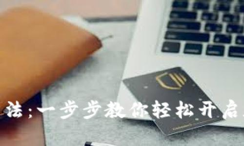 数字钱包设置方法：一步步教你轻松开启数字支付新体验