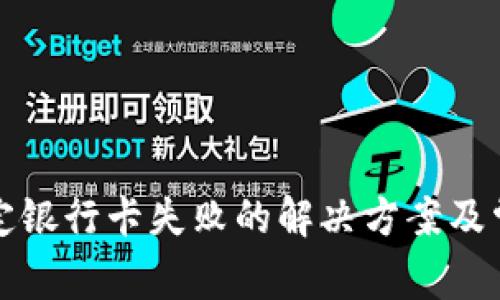 小狐钱包绑定银行卡失败的解决方案及常见问题解答