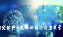 小狐钱包绑定银行卡失败