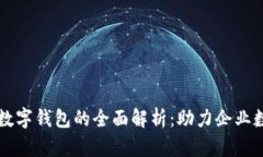 郑州对公数字钱包的全面
