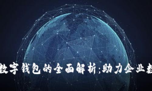 郑州对公数字钱包的全面解析：助力企业数字化转型