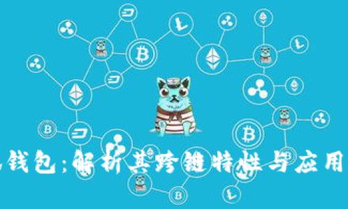 小狐钱包：解析其跨链特性与应用前景