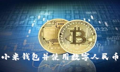 如何下载小米钱包并使用数字人民币进行支付