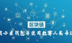 如何下载小米钱包并使用
