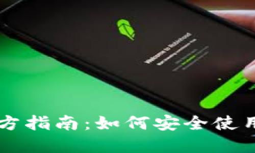 中国数字货币钱包官方指南：如何安全使用与管理你的数字资产