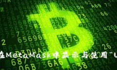 如何在MetaMask中显示与使用