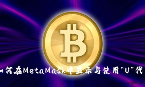 如何在MetaMask中显示与使用“U”代币