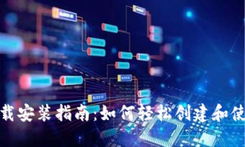 数字钱包下载安装指南：如何轻松创建和使用数字钱包