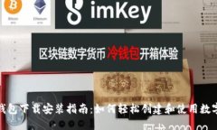 数字钱包下载安装指南：
