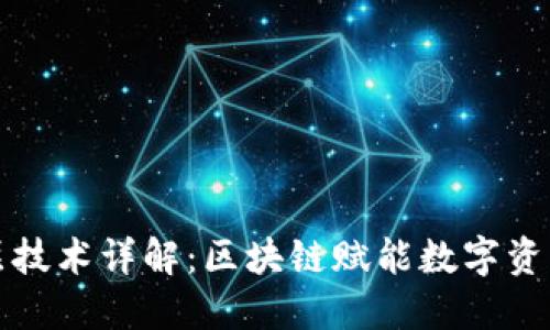 小狐钱包底层技术详解：区块链赋能数字资产安全与管理
