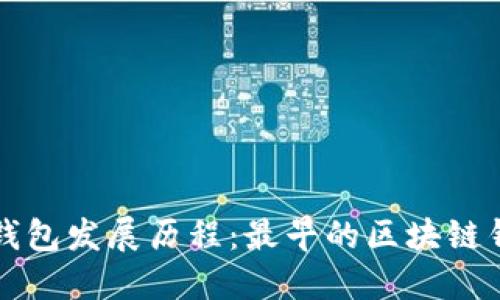 区块链钱包发展历程:最早的区块链钱包揭秘