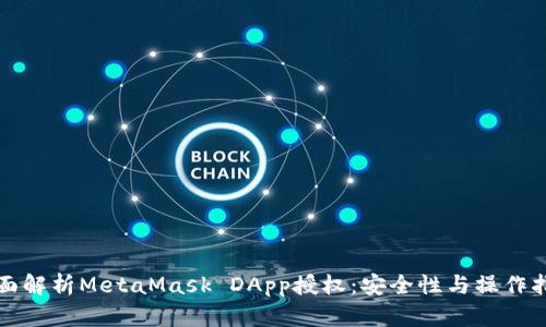 全面解析MetaMask DApp授权：安全性与操作指南