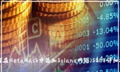 如何在MetaMask中添加Solan