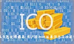 小狐钱包使用指南：用户