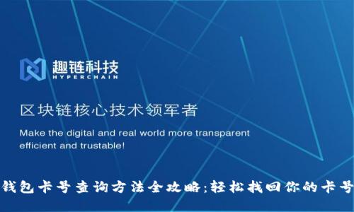 数字钱包卡号查询方法全攻略：轻松找回你的卡号信息