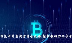 数字钱包卡号查询方法全