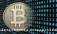 区块链钱包合法性审查方