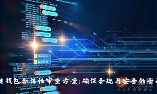 区块链钱包合法性审查方案：确保合规与安全的全面指南