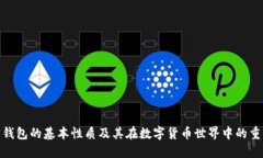 加密钱包的基本性质及其