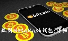 如何将以太币提现到Meta