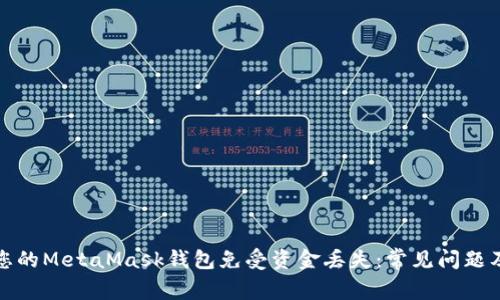 如何保护您的MetaMask钱包免受资金丢失：常见问题及解决方案