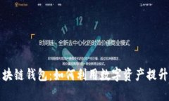 亚马逊区块链钱包：如何
