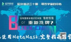   如何在iOS上使用MetaMask：