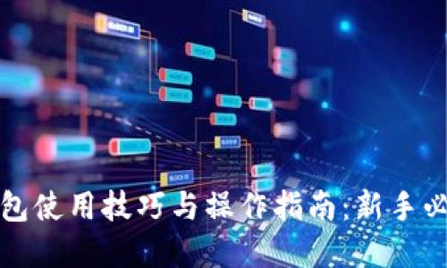 小狐钱包使用技巧与操作指南：新手必看详解